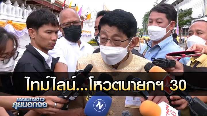 ไทม์ไลน์ โหวตนายกฯ คนที่ 30