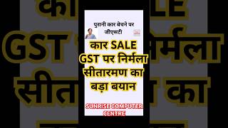 कार SALES पर NIRMALA SITHARAMAN का बड़ा बयान #tax #gst #car #course #skills #job #tally #taxation