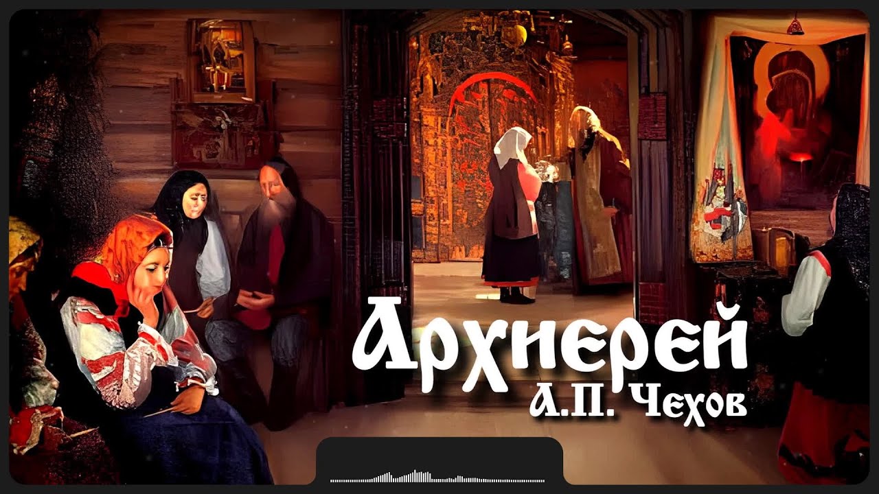 Рассказ «Архиерей» | А.П. Чехов
