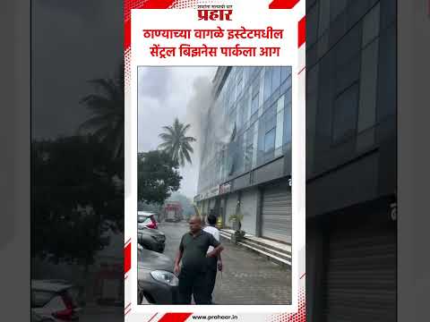 ठाण्याच्या वागळे इस्टेटमधील सेंट्रल बिझनेस पार्कला आग.#prahaarnewsline #MarathiNews #wagleestate