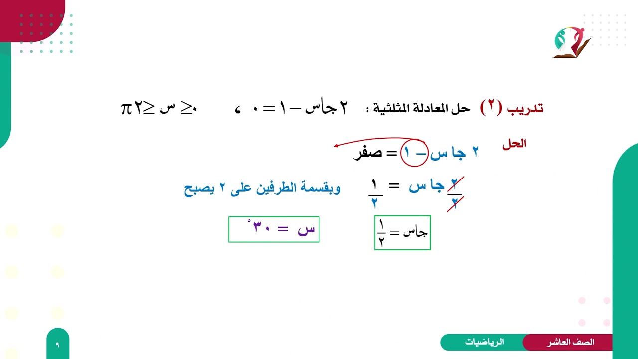 الرياضيات 10 - الفصل 2 | المعادلات المثلثية