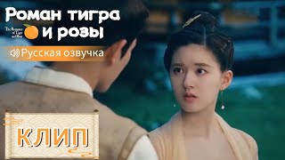 Из-за тебя я чувствую себя ненужным💞Роман тигра и розы【Русская озвучка】传闻中的陈芊芊【Чжао Лусы,Дин Юйси】