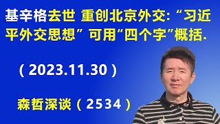 基辛格去世 重创北京外交：“习近平外交思想”可用“四个字”概括.（2023.11.30）