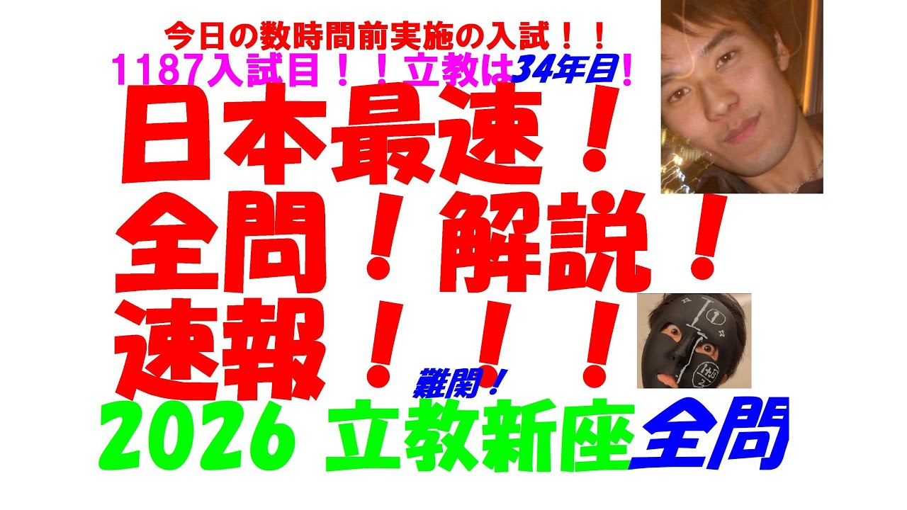 2026 立教新座 日本最速速報 今日の数時間前実施の 難関高校入試 数学