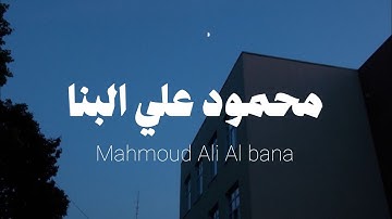 القارئ مـحمـــود على البنـــا | سوره الاسراء
