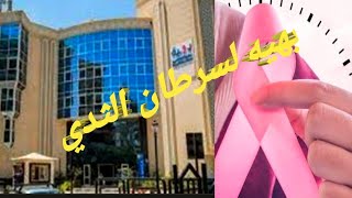 مستشفي بهيه السرطان الثدي رعايه صحيه متكامله.،🙅👍.