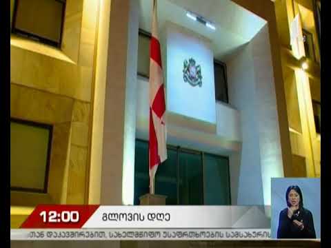 საქართველოში გლოვის დღეა