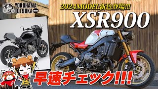 スポーツヘリテージ「XSR900 ABS」2024年モデルが登場！話題の新色をチェック！byYSP横浜戸塚