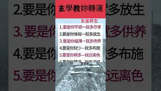 玄學教妳轉運#上热门#老百姓关注话题#正能量#生活小常识#探索古老智慧,解锁现代健康#风水、五行和能量学说,让你吃好睡眠频道#科学养生,好的学养心#