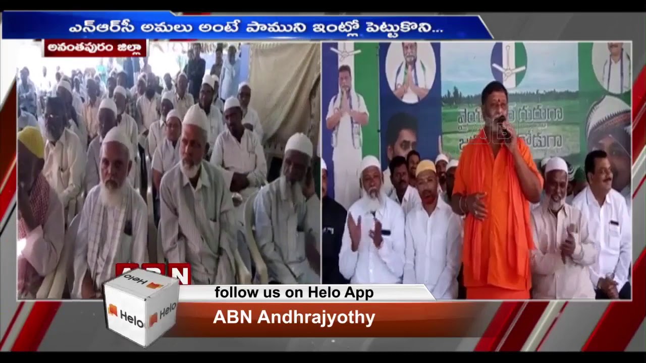 Anantapur Muslim Minorities JAC Appeals To Local MLA On CAA, NRC And NPR | ABN Telugu