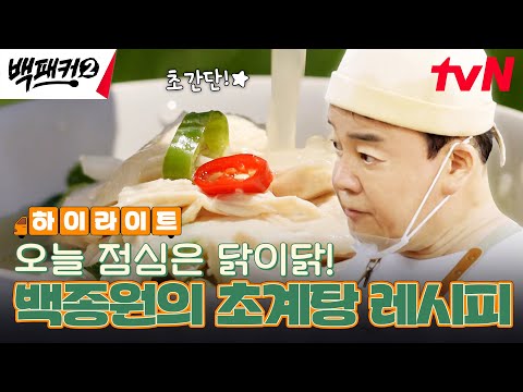 더운 여름에 제격💦 날씨에 지친 사기를 200% 올려주는 &amp;#39;백종원의 <strong>초계탕</strong>&amp;#39; #highlight #백패커2 EP.5