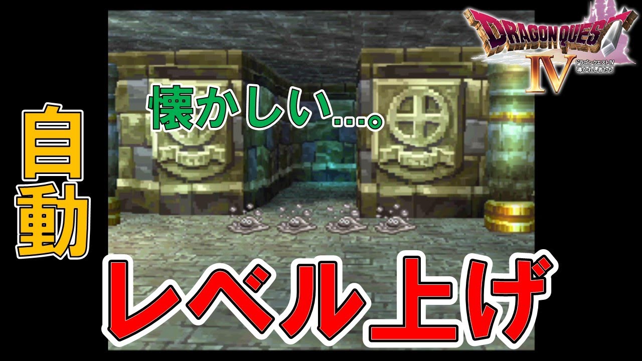 ドラクエ4 PS】懐かしき自動レベル上げ！ ※ネタバレあり - YouTube