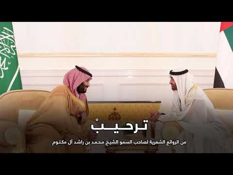 أغنية ترحيب من أشعار صاحب السمو الشيخ محمد بن راشد آل مكتوم