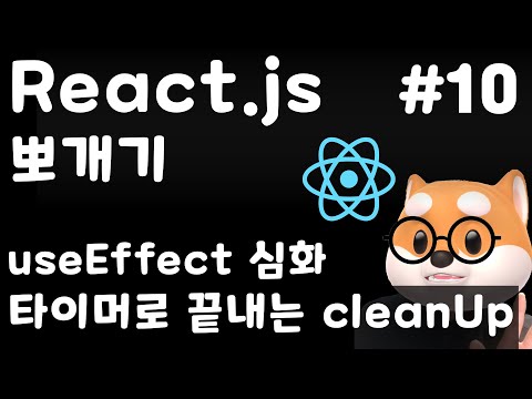 [React] 10강. 타이머로 이해하는 useEffect와 사이드 이펙트