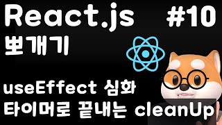리액트 뽀개기 - 10강 / useEffect / 타이머로 끝내는 cleanUp / React, Typescript