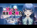 【⭐️化学実験VTuber🧪】VTuber一問一答自己紹介【星夜もる】