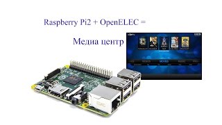 Raspberry Pi2. Сборка OpenELEC.  Бесплатный медиацентр