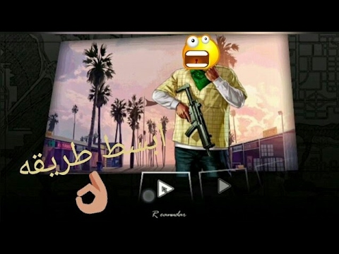 مود Mod تحويل Gta Sa الى Gta V للاندرويد Android ابسط طريقة Youtube