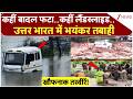 Weather Update : कहीं बादल फटा..कहीं लैंडस्लाइड..उत्तर भारत में भयंकर तबाही I Zee News