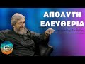 Η Απόλυτη Ελευθερία - π. Νικόλαος Λουδοβίκος | Νέκταρ Ψυχής