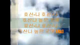 Hosanna Hillsong Korean Version   YouTube