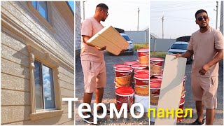 Фасад дома обшит термопанелями!Поверхность панели покрыта травертином!amazing construction!