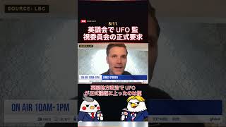 英議会で UFO 監視委員会の正式要求 #UFO #UAP #ドンカスター #英国議会 #未確認飛行物体 #リフォームUK #都市伝説 #shorts