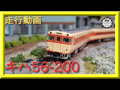 さ*線様 TOMIX 98435 国鉄 キハ56-200系急行ディーゼルカー セ 国鉄 キハ56-200系急行ディーゼルカーセット｜製品情報｜製品
