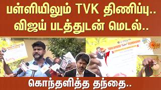 பள்ளியில் விஜய் படத்துடன் மெடல்.. | TN School Students | TVK CM Vijay Medal | Certificate | Sun News
