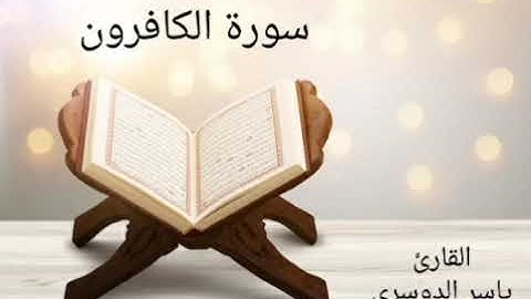 109 سورة الكافرون _ ياسر الدوسري