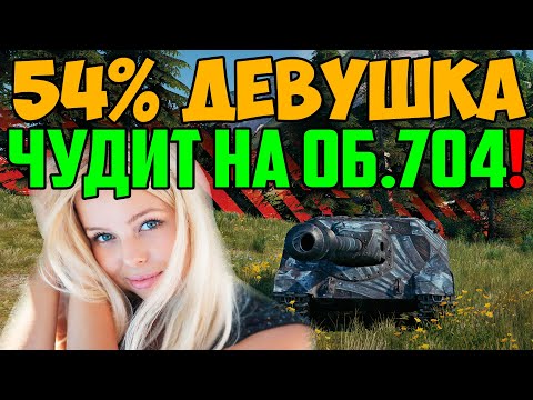 Видео: 54%-НАЯ ДЕВУШКА СЕЛА НА ОБЪЕКТА 704, И НАЧАЛИ ПРОИСХОДИТЬ СТРАНЫЕ ВЕЩИ!