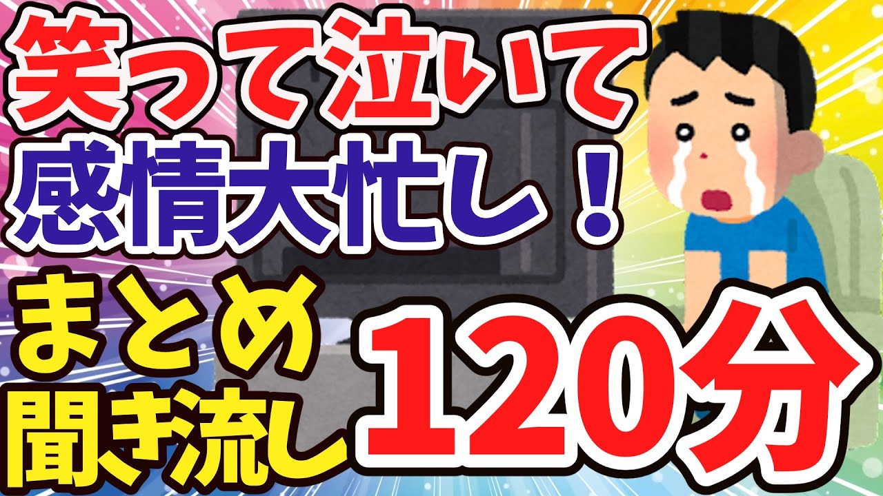 【聞き流し120分】泣いて笑って感情ごちゃまぜ！2chスレゆっくり解説