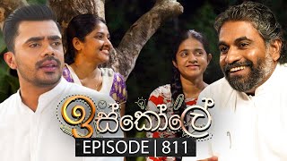 Iskole (ඉස්කෝලේ) | Episode 811 | 18th April 2024