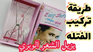 ريفيو عن ارخص مقص فتله ايزي سوفت وطريقة تركيب الفتله screenshot 5