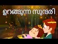 ഉറങ്ങുന്ന സുന്ദരി Sleeping Beauty - Fairy Tales In Malayalam | കാര്ട്ടൂണ് മലയാളം | കഥകള് മലയാളം
