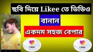 How to likee video make | ফটো দিয়ে likee ভিডিও | Likee app bangla | like magic app screenshot 4