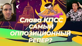 СЛАВА КПСС - САМЫЙ ПОЛИТИЧЕСКИЙ АЛЬБОМ (РЕАКЦИЯ/РАЗБОР - FREEHOVA) КАК СПАРОДИРОВАТЬ ДЕТРОЙТ ВЕРНО?