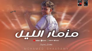 مزمار الليل الي مكسر ديجهات مصر   الموسيقار محمد شعراوي   ترند التيك توك        - اسمعها