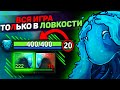 ПЕРЕКАЧКА НА ЛОВКОСТЬ ВСЮ ИГРУ. НА ДНЕ ДОТЫ MORPHLING.