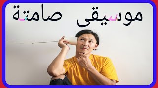 موسيقى صامتة هادئة للاسترخاء