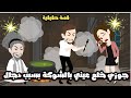 جوزي خلع عيني بالشوكة بسبب الدجال و حصلي قصة حقيقية 