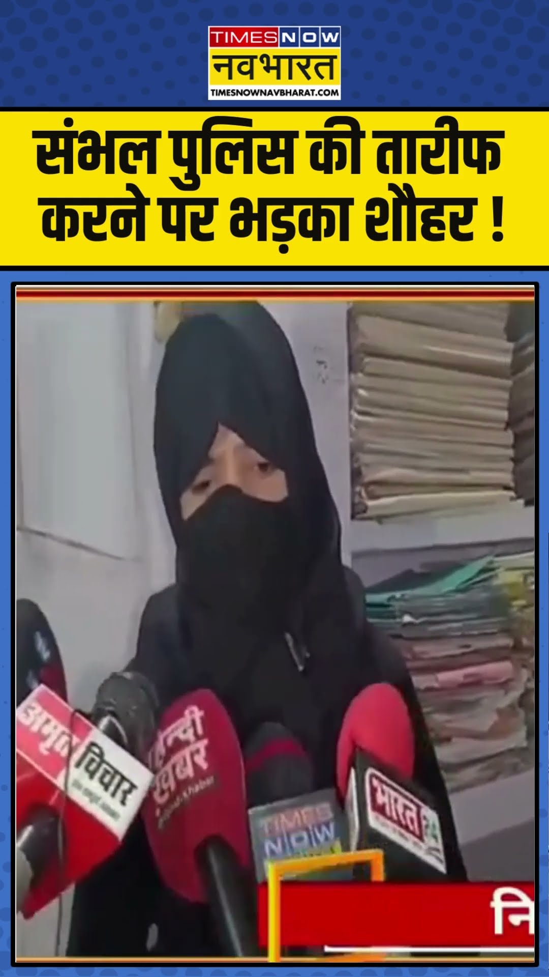Sambhal पुलिस की तारीफ करने पर भड़का शौहर ! #sambhalpolice #upnews #sambhalviolence