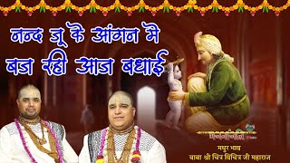 नन्द जू के आंगन में बज रही आज बधाई ~ Superhit Krishna Janmotsav Badhai Bhajan ~ #भजनांजलि