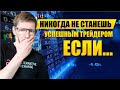 Как стать успешным Трейдером! С чего начать обучение трейдингу?