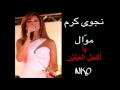 Najwa Karam Ya Akhal L 3aynayn Official Audio نجوى كرم موال يا أكحل العينين