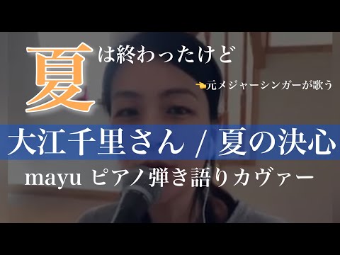 大江千里さん『夏の決心』/ mayu ピアノ弾き語り／女性シンガーソングライター