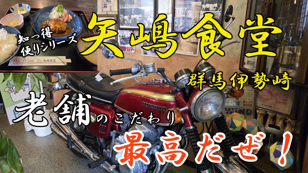 美松運送　知っ得便りシリーズ　老舗食堂のこだわり洋食と定食の数々　抜群の美味しさ光るハンバーグ　矢嶋食堂　群馬伊勢崎　物流業　運送業　倉庫業