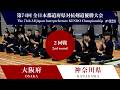 大阪 2(6) - 1(5) 神奈川 第74回 全日本都道府県対抗剣道優勝大会 2回戦 28試合