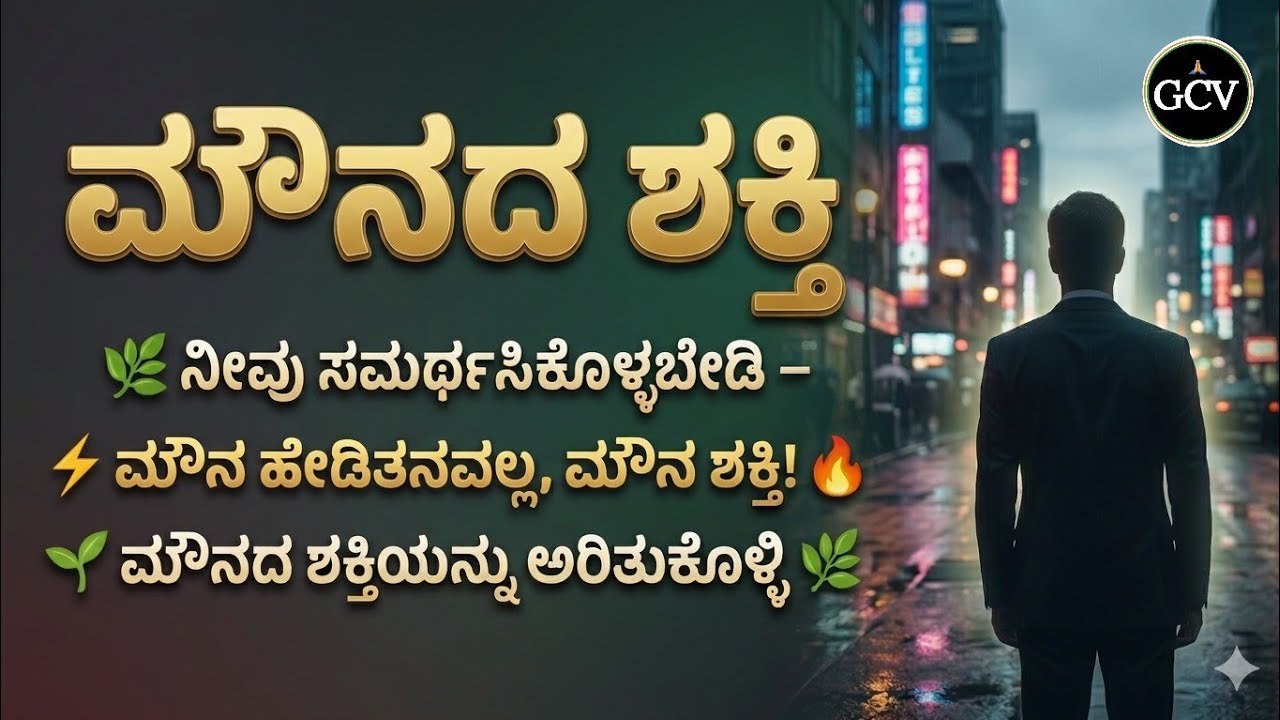 ನಿಮ್ಮನ್ನು ನೀವು ಸಮರ್ಥಿಸಿಕೊಳ್ಳಬೇಡಿ । ಮೌನದ ಶಕ್ತಿ ।Don't defend ।Power of silence।  GCV । @gcvkannada