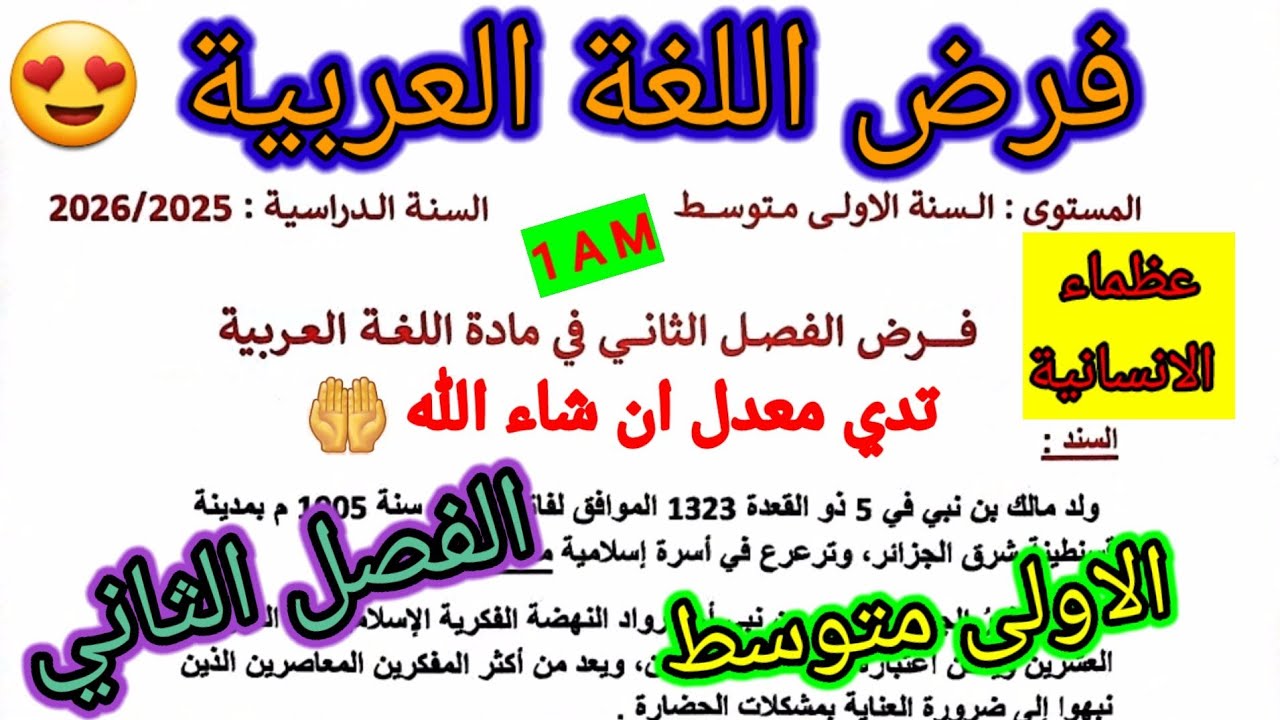 فرض الفصل الثاني في مادة اللغة العربية للسنة الاولى متوسط #فروض #متوسط #الفصل_الثاني #اختبارات